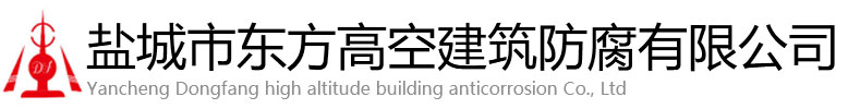 鱼台县东方高空建筑防腐有限公司